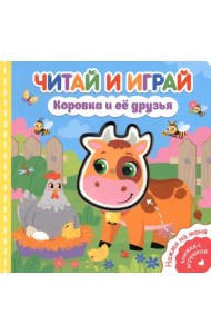 Читай и играй. Коровка и ее друзья