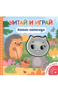 Читай и играй. Котик-непоседа