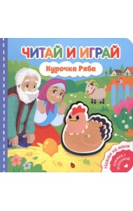 Читай и играй. Курочка Ряба