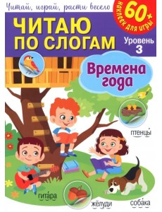 Читаю по слогам. Уровень 3. Времена года + 60 наклеек для игры