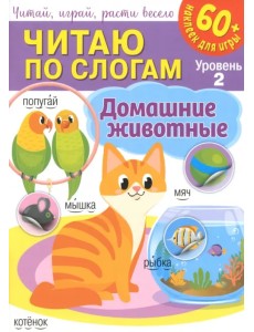 Читаю по слогам. Уровень 2. Домашние животные + 60 наклеек для игры