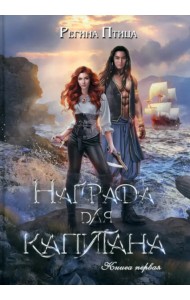 Награда для капитана. Книга 1