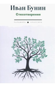 Стихотворения