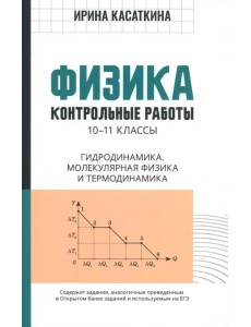 Физика. 10-11 классы. Контрольные работы. Гидродинамика, молекулярная физика