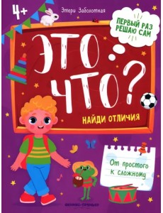 Это что? Найди отличия Это что? Найди отличия