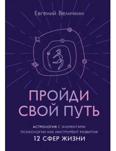 Пройди свой путь. Астрология с элементами психологии как инструмент развития 12 сфер жизни