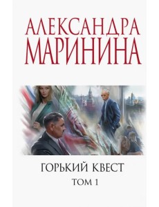 Горький квест. Том 1