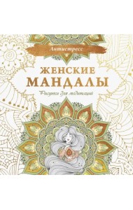 Женские мандалы. Рисунки для медитаций
