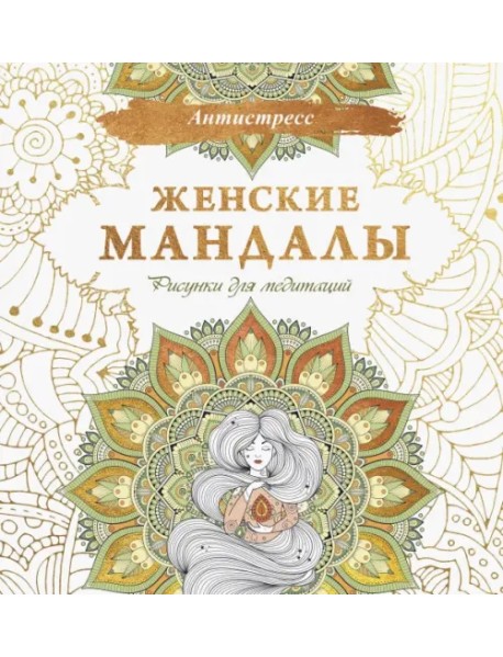 Женские мандалы. Рисунки для медитаций