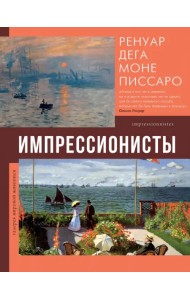 Импрессионисты. Ренуар, Дега, Моне, Писсаро
