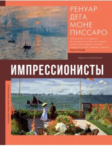 Импрессионисты. Ренуар, Дега, Моне, Писсаро