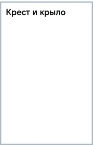 Крест и крыло
