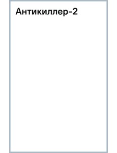 Антикиллер-2