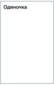 Одиночка