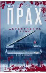 Детективное трио