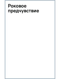 Роковое предчувствие Роковое предчувствие