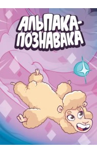 Альпака-Познавака