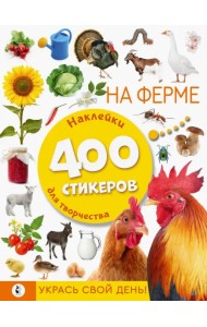На ферме. Наклейки для творчества. 400 стикеров