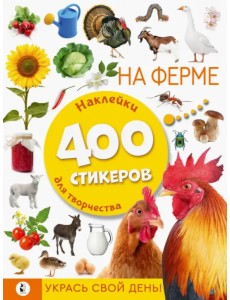 На ферме. Наклейки для творчества. 400 стикеров На ферме. Наклейки для творчества. 400 стикеров