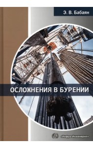 Осложнения в бурении