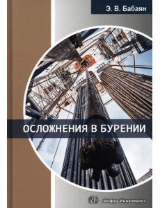 Осложнения в бурении