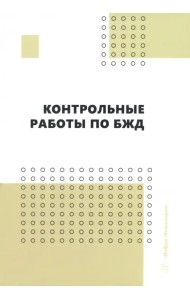Контрольные работы по БЖД
