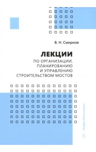 Лекции по организации, планированию и управлению строительством мостов