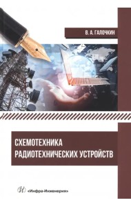 Схемотехника радиотехнических устройств