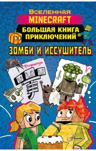 Minecraft. Большая книга приключений. Зомби и иссушитель