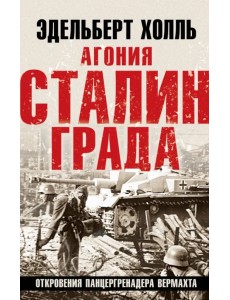 Агония Сталинграда. Откровения панцергренадера Вермахта