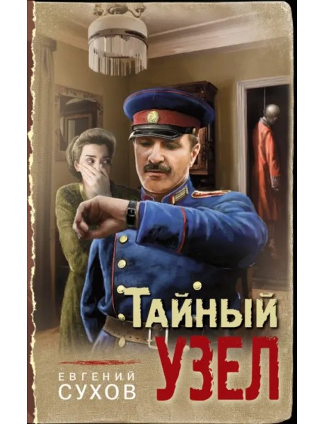 Тайный узел