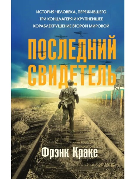 Последний свидетель. История человека, пережившего три концлагеря и крупнейшее кораблекрушение