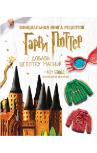 Гарри Поттер. Добавь щепотку магии! Официальная книга рецептов