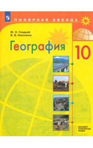 География. 10 класс. Учебник. Базовый и углубленный уровни. ФГОС