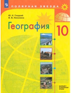География. 10 класс. Учебник. Базовый и углубленный уровни. ФГОС География. 10 класс. Учебник. Базовый и углубленный уровни. ФГОС