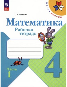 Математика. 4 класс. Рабочая тетрадь. В 2-х частях. Часть 1. ФГОС Математика. 4 класс. Рабочая тетрадь. В 2-х частях. Часть 1. ФГОС