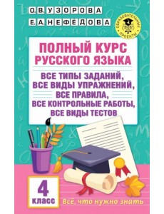 Полный курс русского языка. 4 класс
