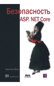 Безопасность ASP. NET Core