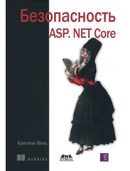 Безопасность ASP. NET Core