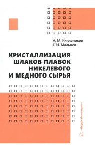 Кристаллизация шлаков плавок никелевого и медного сырья