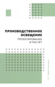 Производственное освещение. Проектирование и расчёт