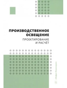 Производственное освещение. Проектирование и расчёт