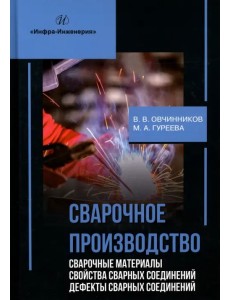 Сварочное производство. Сварочные материалы. Свойства сварных соединений. Дефекты. Том 2 Сварочное производство. Сварочные материалы. Свойства сварных соединений. Дефекты. Том 2