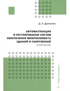Автоматизация и регулирование систем обеспечения микроклимата зданий и сооружений. Отопление Автоматизация и регулирование систем обеспечения микроклимата зданий и сооружений. Отопление