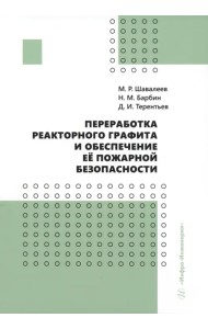 Переработка реакторного графита и обеспечение её пожарной безопасности
