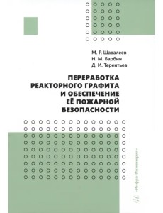 Переработка реакторного графита и обеспечение её пожарной безопасности Переработка реакторного графита и обеспечение её пожарной безопасности
