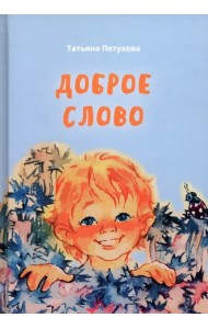 Доброе слово