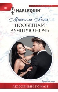 Пообещай лучшую ночь