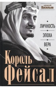 Король Фейсал. Личность, эпоха, вера