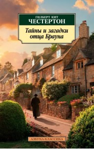 Тайны и загадки отца Брауна